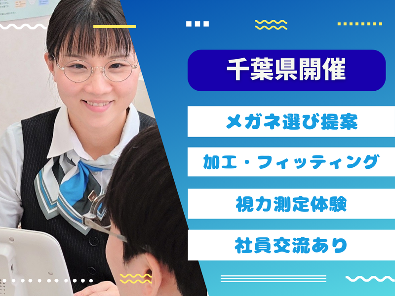 28卒|千葉・成田開催|接客やメガネ作りが学べる1day体験