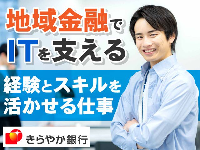 株式会社きらやか銀行の求人・転職情報