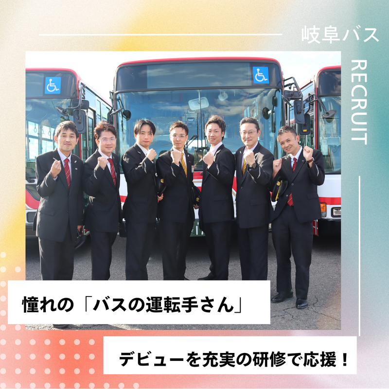 岐阜乗合自動車株式会社(岐阜バス)岐南営業所のアルバイト・バイト求人情報