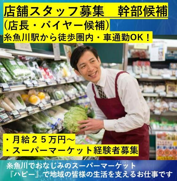 株式会社ハピー　奴奈川店の求人情報