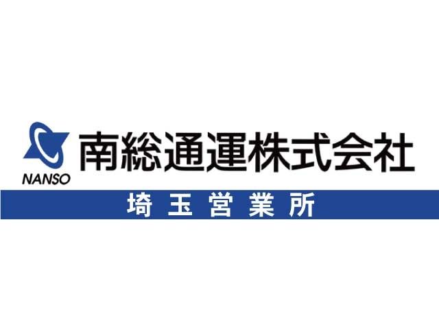 南総通運株式会社 埼玉営業所の求人情報