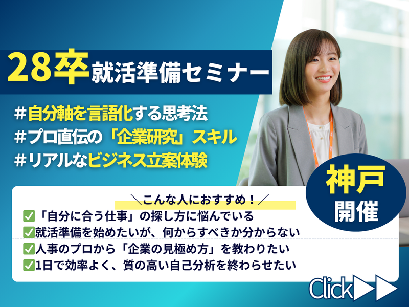 神戸/未来に備えるキャリア形成を学ぶ業界研究&体験ワーク