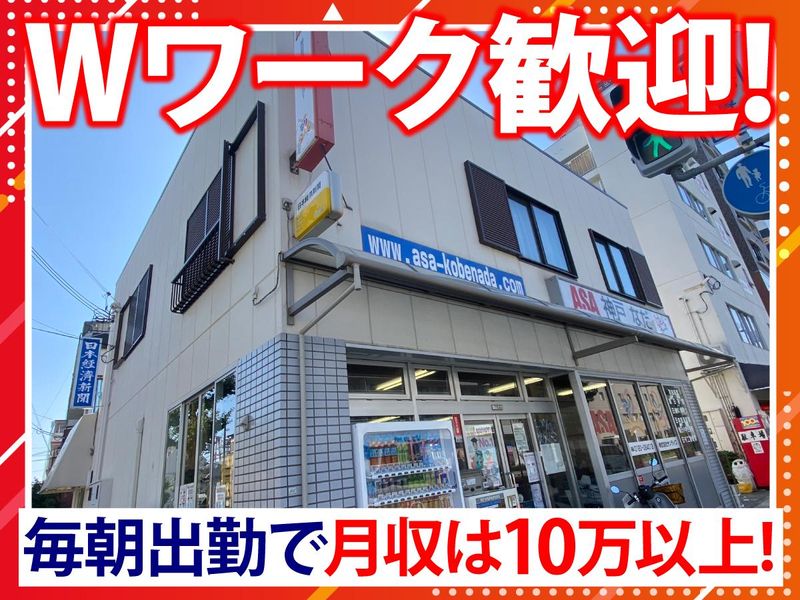 株式会社サンライズ「朝日新聞神戸なだ」