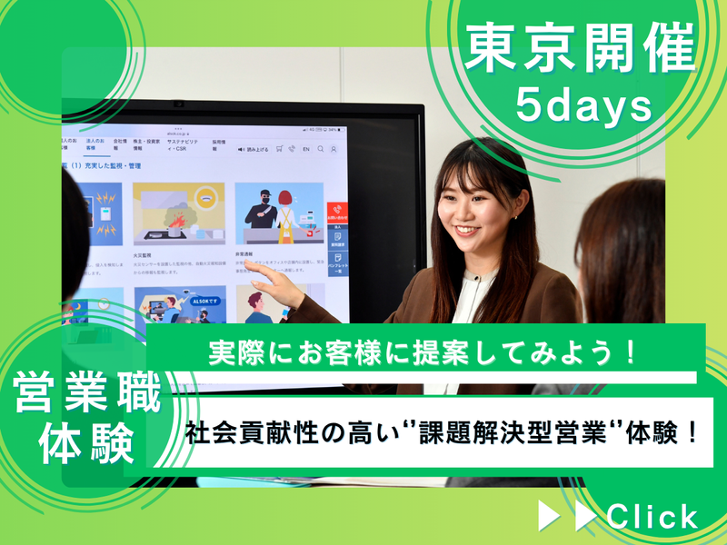 5daysインターンシップ/ALSOKで学ぶ提案営業