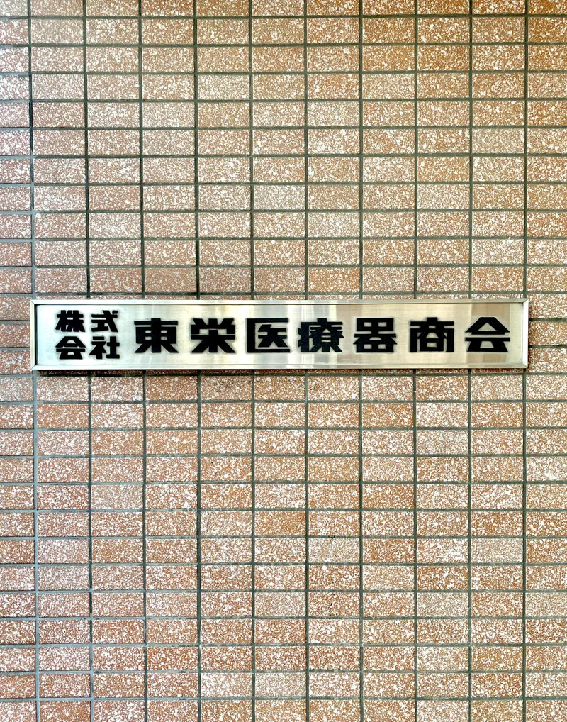 株式会社東栄医療器商会の求人・転職情報