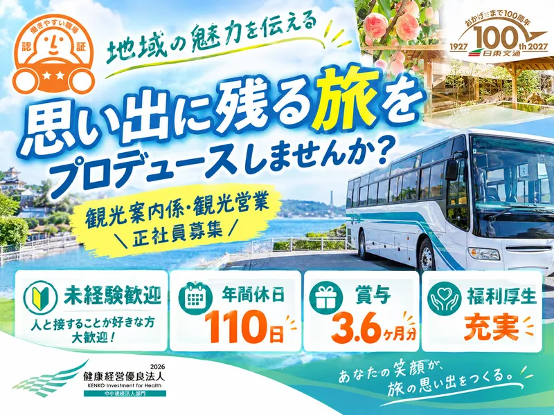 日東交通株式会社　鴨川観光営業所のアルバイト・バイト求人情報