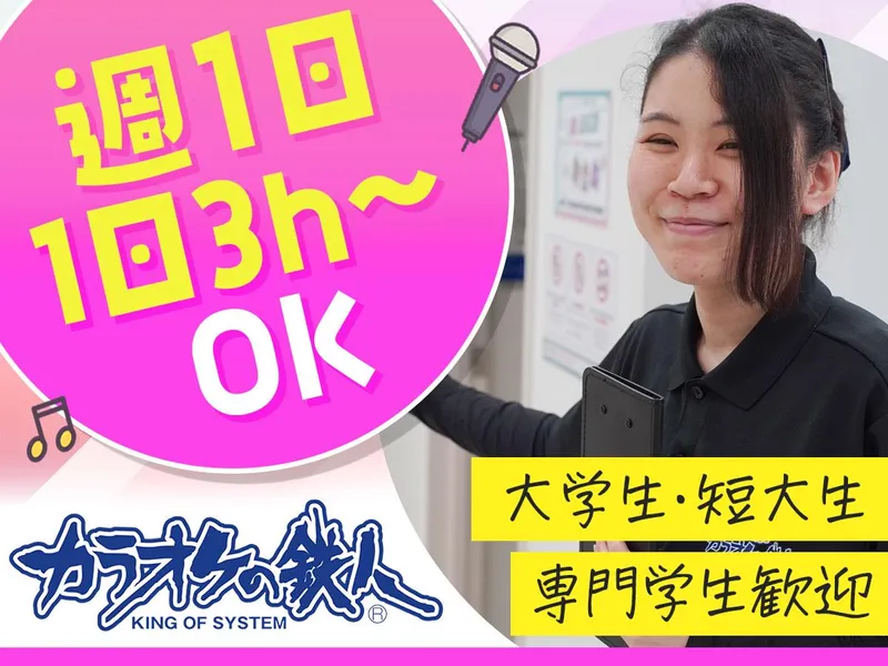 カラオケの鉄人 船橋店のアルバイト・バイト求人情報