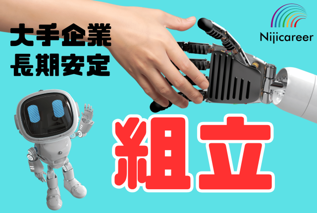 株式会社ニジキャリアのアルバイト・バイト求人情報-47