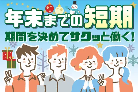 株式会社トーコーのアルバイト・バイト求人情報