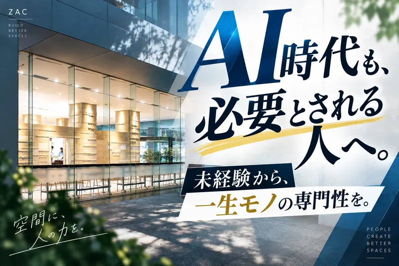 株式会社ザック-0009の求人・転職情報