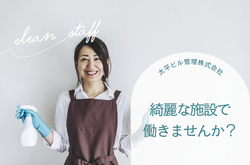 太平ビル管理株式会社のアルバイト・バイト求人情報-05