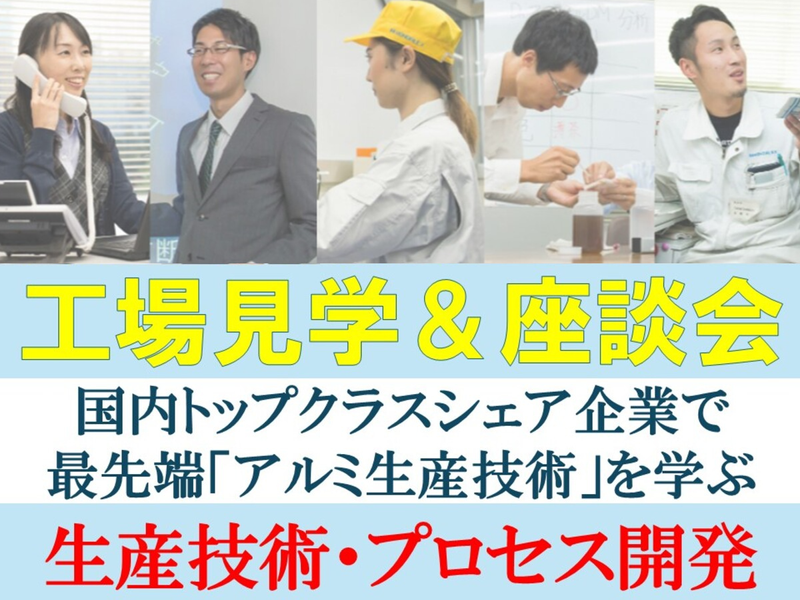 【岐阜】送迎付き!(生産技術職)工場見学&説明会