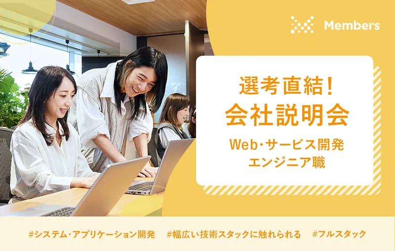 株式会社メンバーズ