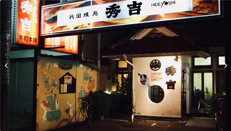 有限会社秀吉　戦国焼鳥秀吉　本町店のアルバイト・バイト求人情報-02