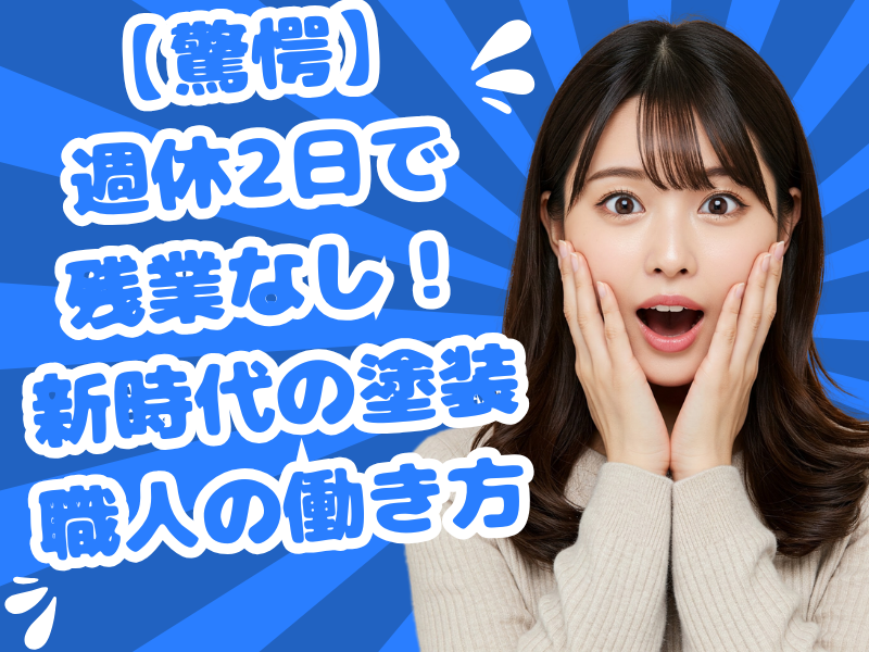 株式会社金村塗装-0003の求人・転職情報