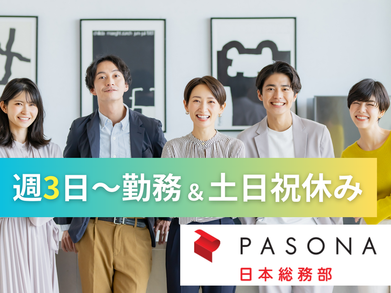 株式会社パソナ日本総務部の求人・転職情報