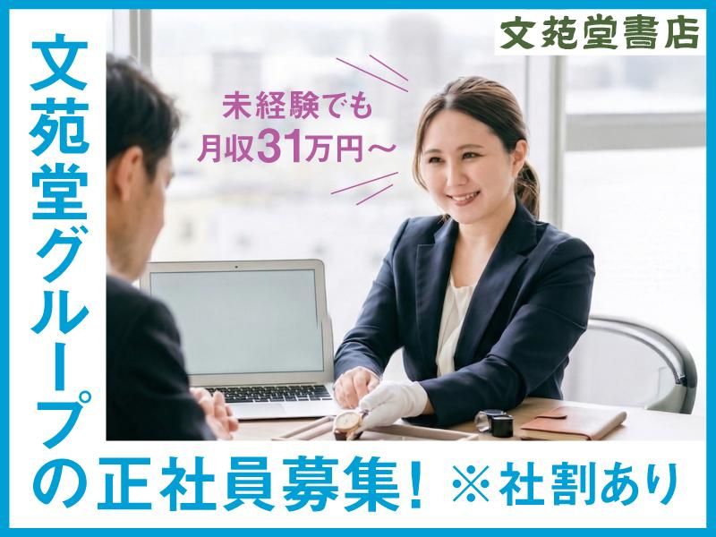 株式会社文苑堂書店の求人・転職情報