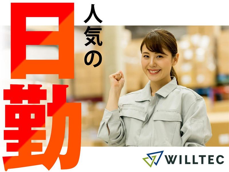 株式会社ウイルテックのアルバイト・バイト求人情報-02