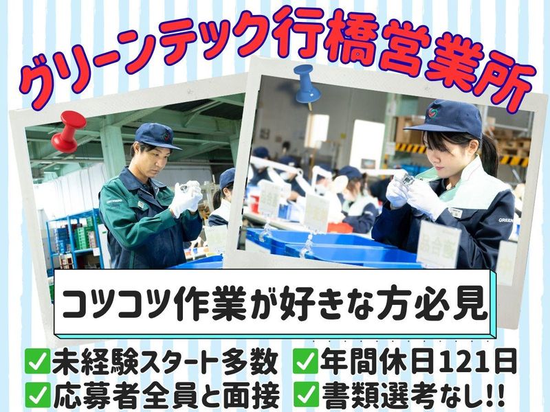 株式会社グリーンテックの求人・転職情報