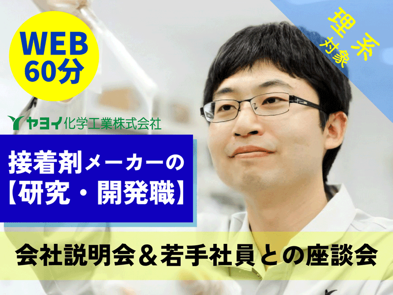 オンライン|60分|機電情対象|接着剤メーカーの開発・研究職