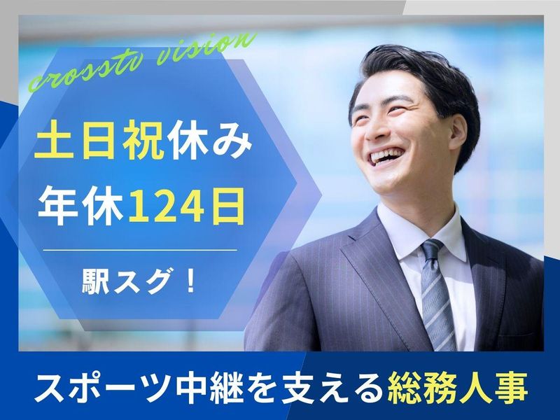 株式会社クロステレビビジョンの求人・転職情報