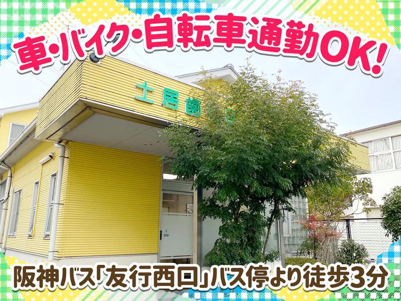 土居歯科医院のアルバイト・バイト求人情報-03
