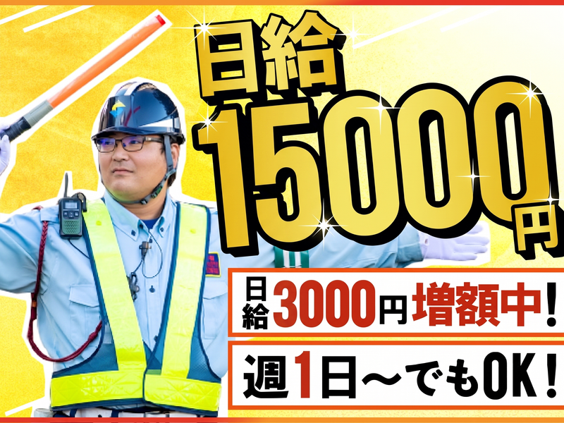 功和警備保障株式会社のアルバイト・バイト求人情報-03