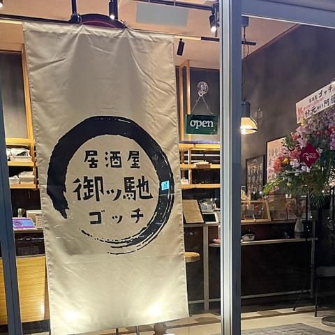 居酒屋　御ッ馳(ゴッチ)のアルバイト・バイト求人情報-04