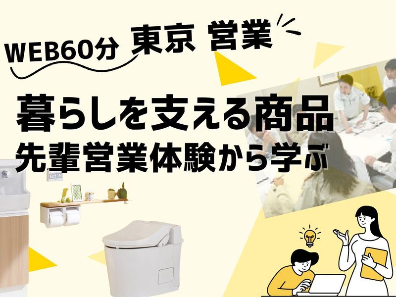 東京向けWEB|日本に数社・陶器トイレメーカーの営業職座談会