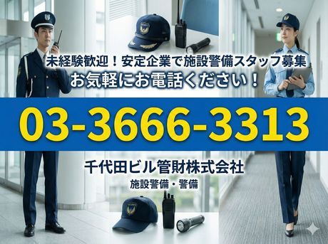 千代田ビル管財株式会社の求人・転職情報