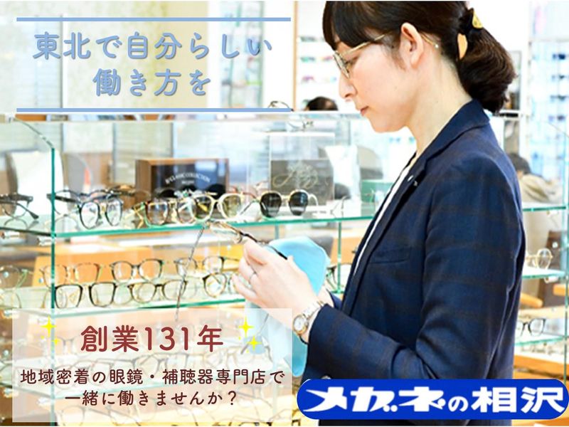 株式会社メガネの相沢
