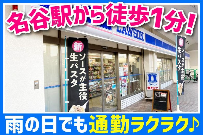 ローソン名谷駅前店の求人情報