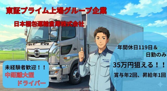 日本梱包運輸倉庫株式会社 三和営業所の求人・転職情報