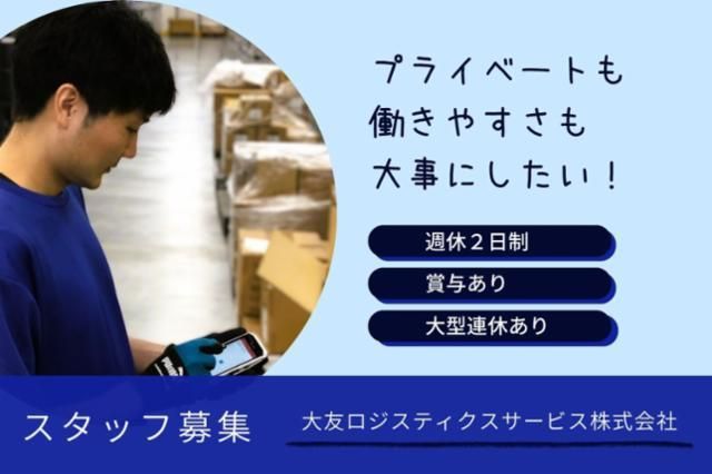 大友ロジスティクスサービス 古河営業所