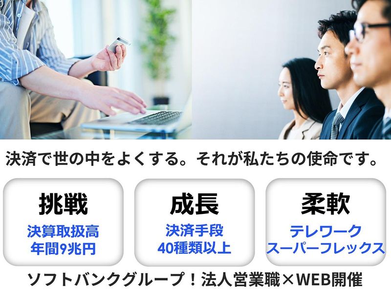 SBペイメントサービス株式会社