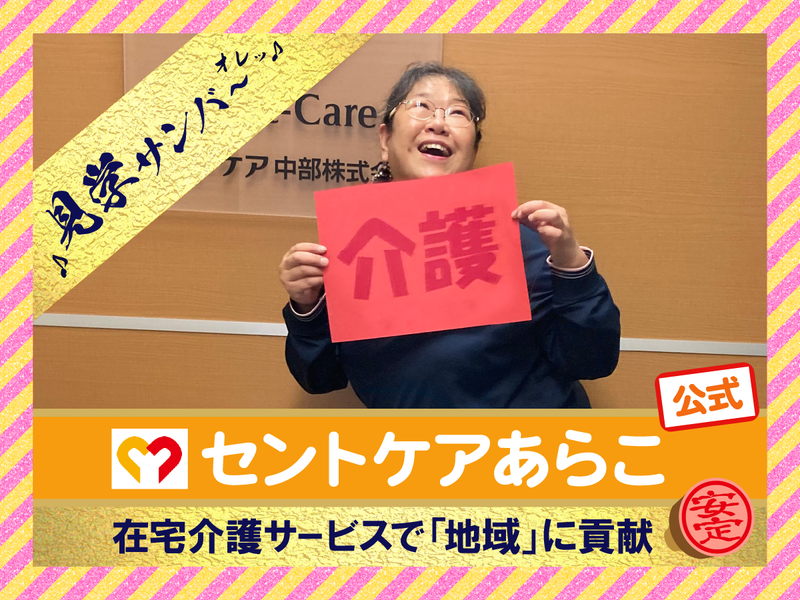 セントケアあらこ(小規模多機能)のアルバイト・バイト求人情報-17