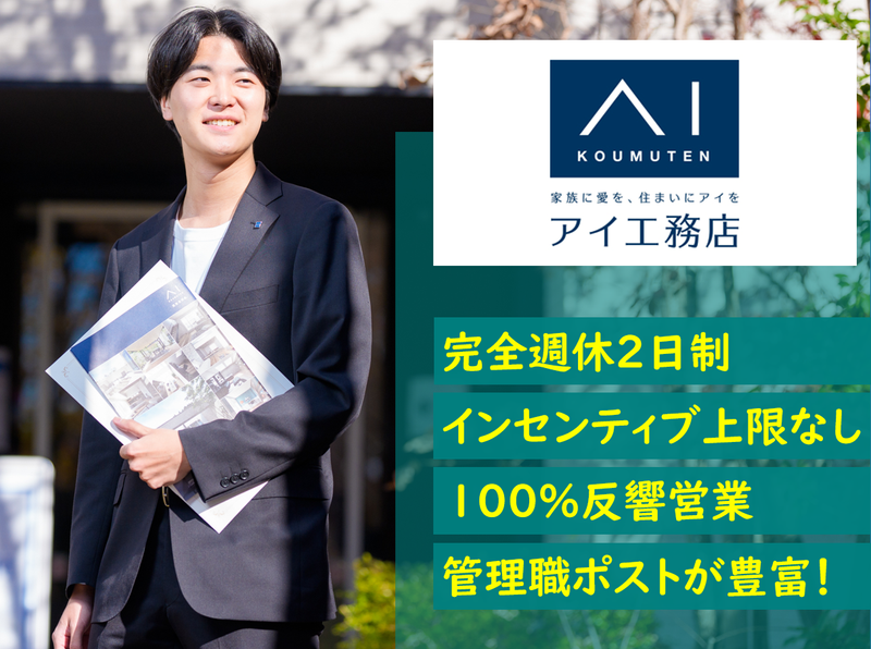 株式会社アイ工務店の求人・転職情報