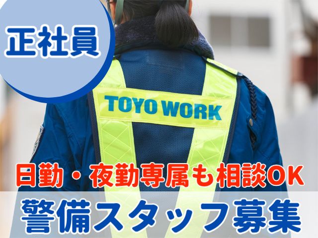 東洋ワークセキュリティ株式会社の求人・転職情報
