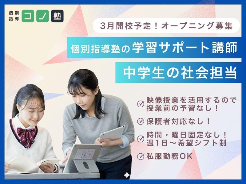 個別指導コノ塾　北田辺校のアルバイト・バイト求人情報-50