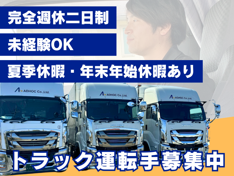 有限会社アド・ホックの求人・転職情報
