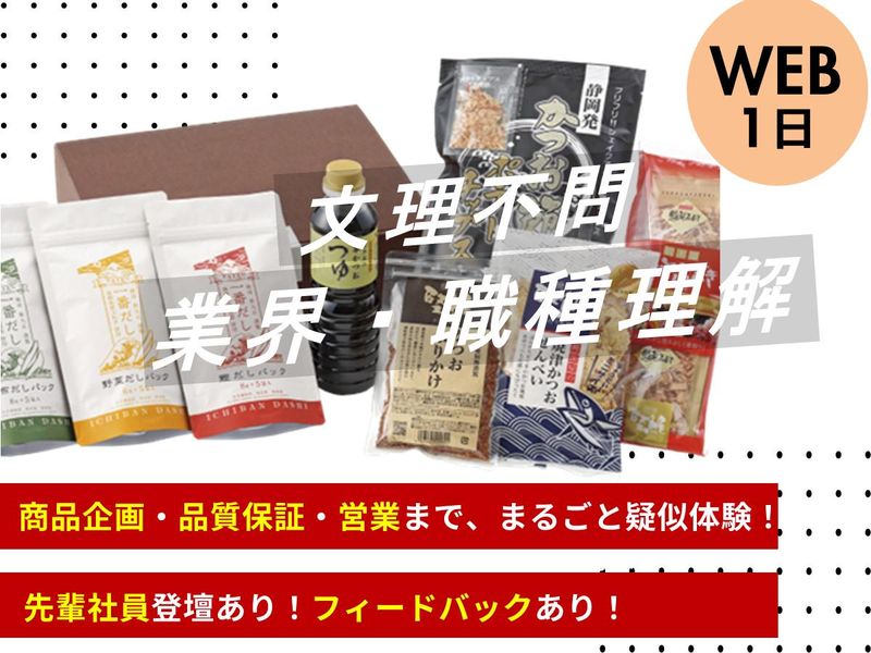 秋冬開催/だし関連商品の企画開発1day仕事体験!【WEB】
