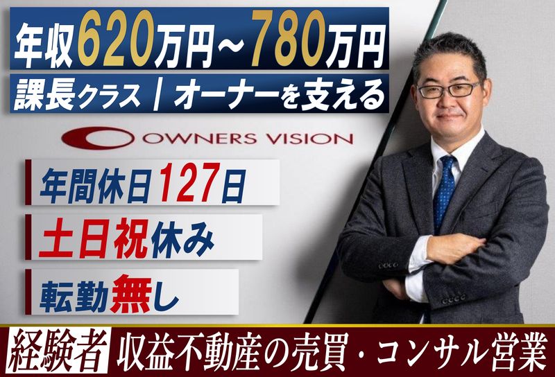 オーナーズビジョン株式会社の求人・転職情報