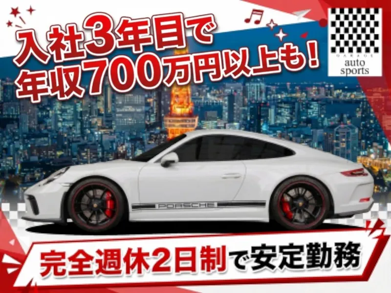 有限会社オートスポーツの求人・転職情報