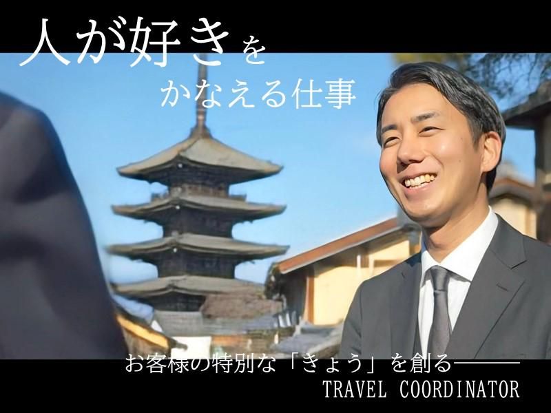 6/14(日)WEB開催1日|トラベルコーディネーター体験