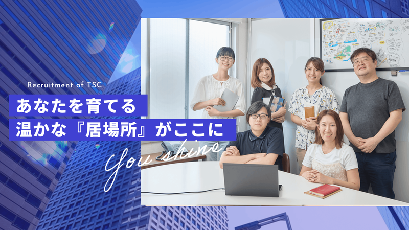 株式会社ティーエスシーの求人・転職情報