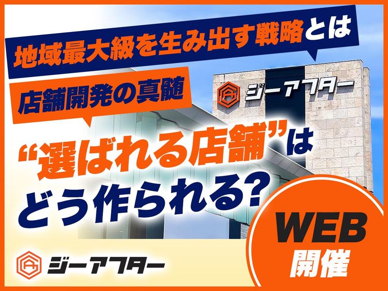 株式会社ジーアフター
