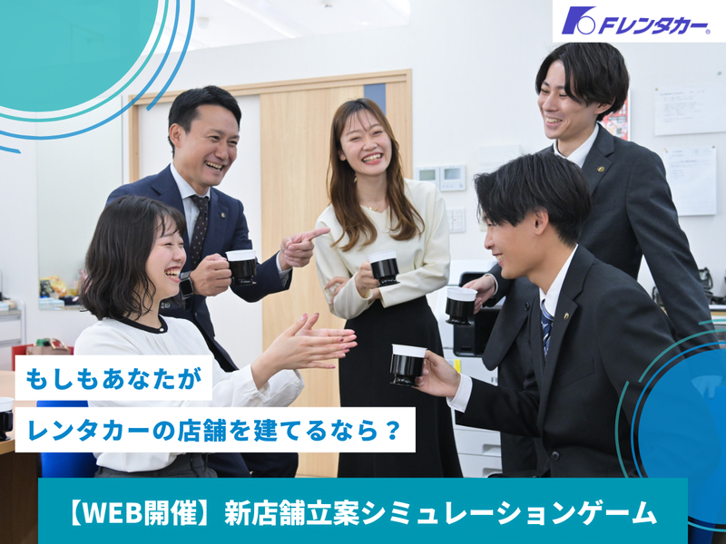 【90分×WEB】新店舗立案シミュレーション|経営&事業企画