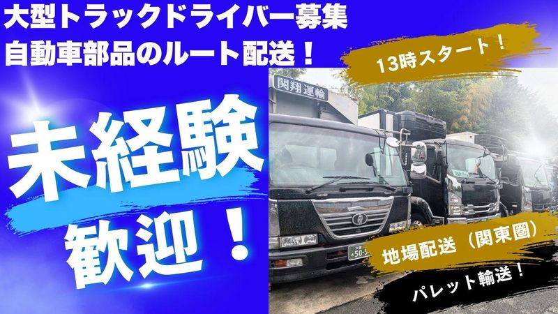 株式会社関翔運輸-0008の求人・転職情報