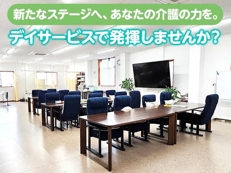 絆デイサービス衣笠のアルバイト・バイト求人情報-02