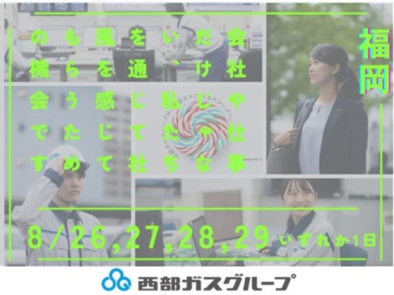 西部瓦斯株式会社